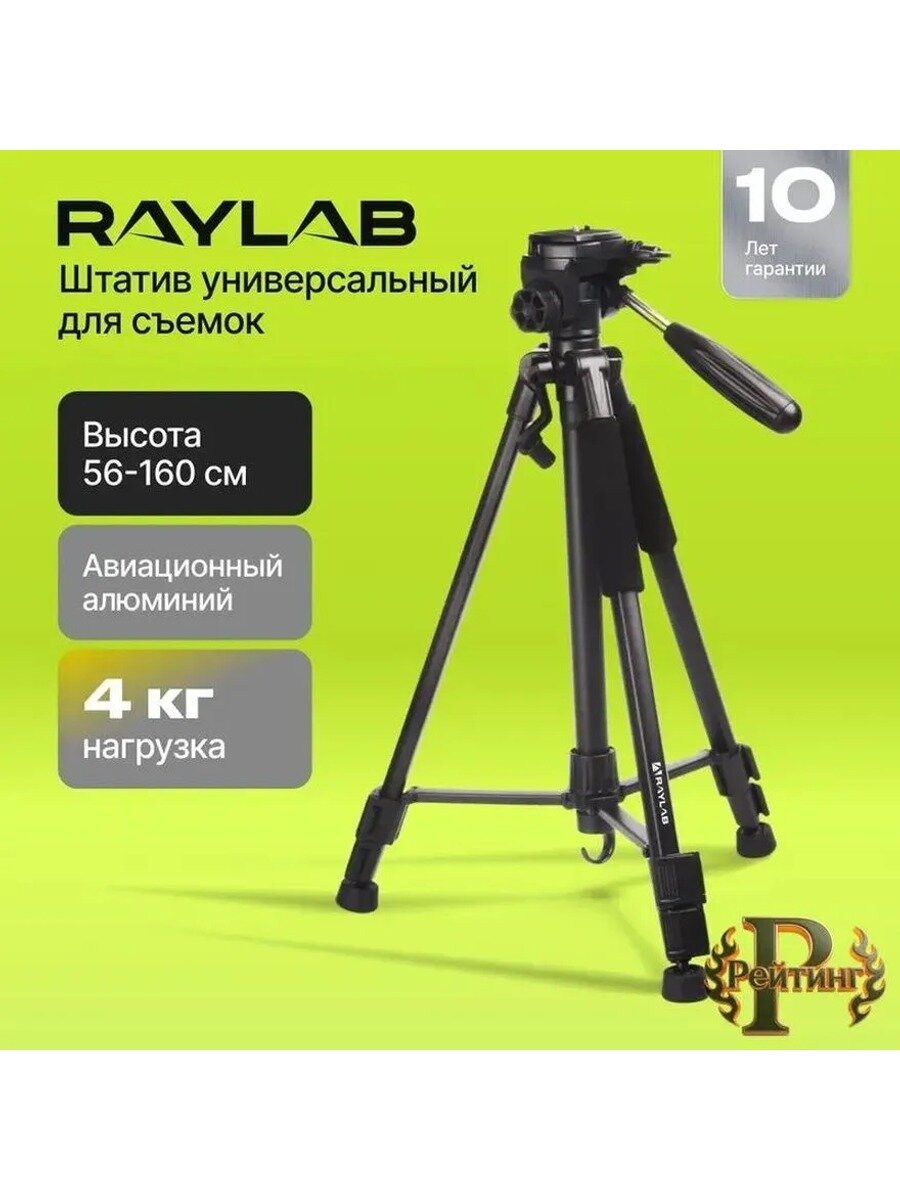 Штатив для камеры и телефона тренога Raylab Travel 63 для съемки фото и видео напольный