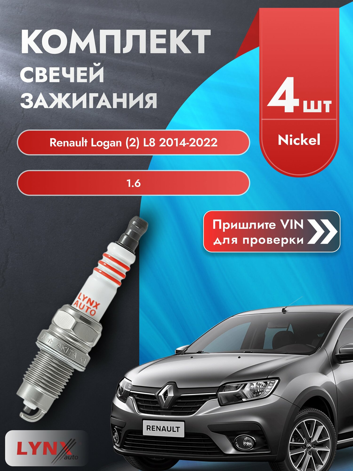 Свечи зажигания для Renault Logan (2) L8, комплект 4 шт / 2014-2022 / Двигатель 1.6 (H4M 438, K7M 812) SР-249 LYNXauto