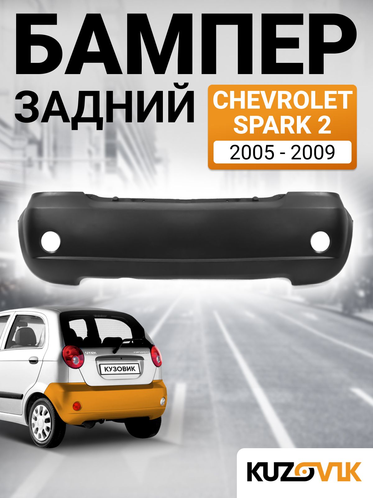 Бампер задний для Шевроле Спарк 2 Chevrolet Spark 2 (2005-2009) новый под окраску заводское качество