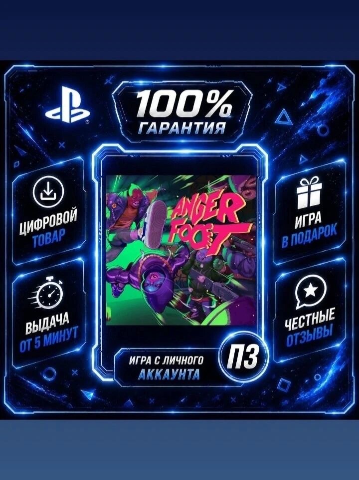 Anger Foot PS5Цифровая версия П3, Лучшая цена, без диска, быстрая выдача