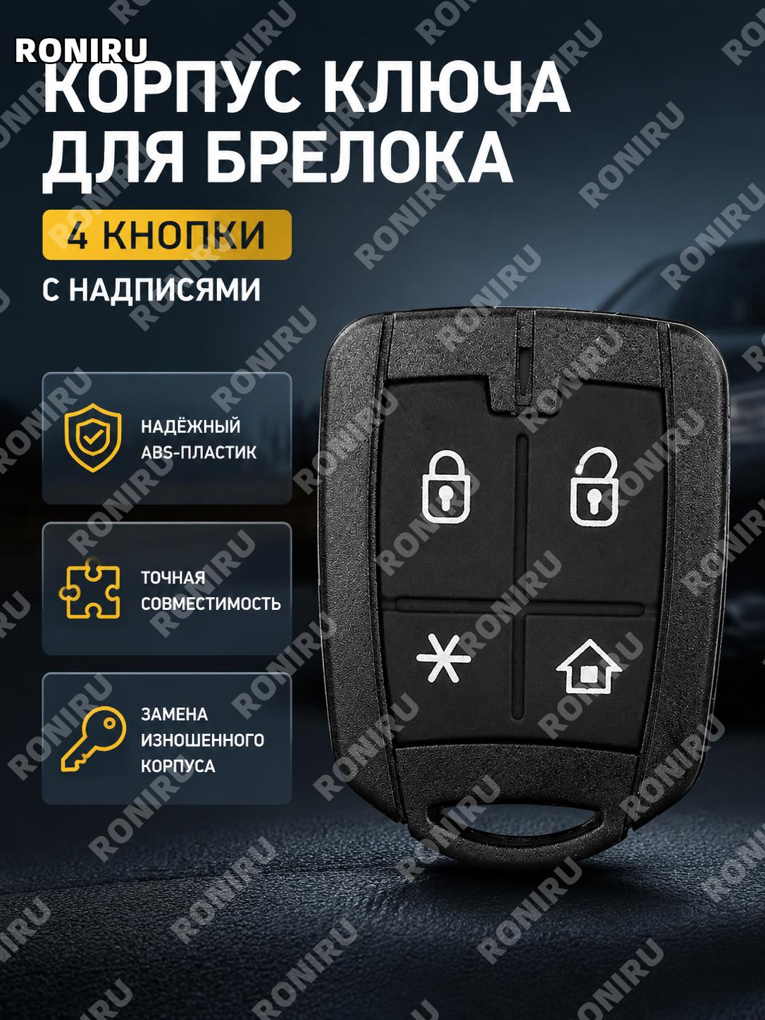 Корпус ключа-брелока Positron Brazil 4 кнопки A款 с надписями, сменная оболочка ABS для замены электронного пульта