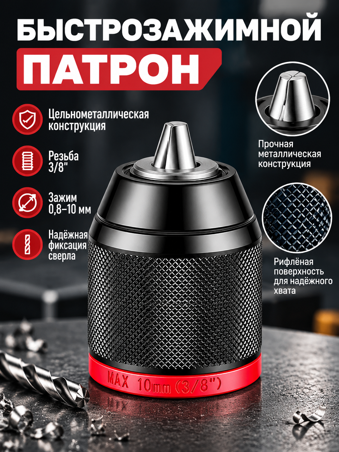 Патрон ударный цельнометаллический быстрозажимной, резьба 3/8, зажим 0,8-10мм