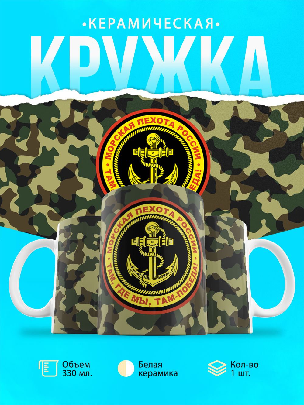 Кружка Морская пехота РФ