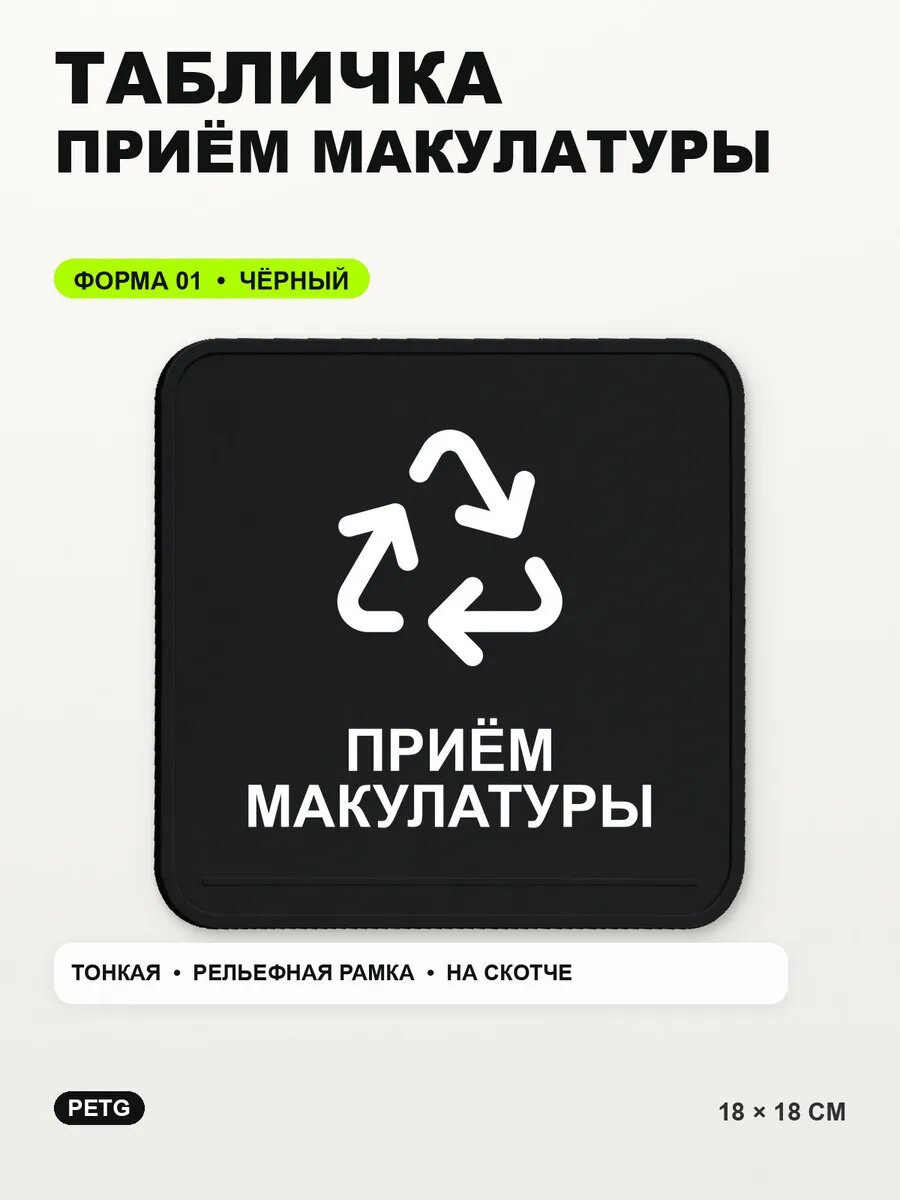 Табличка «Приём макулатуры» 18×18 см, PETG, черная, на двустороннем скотче