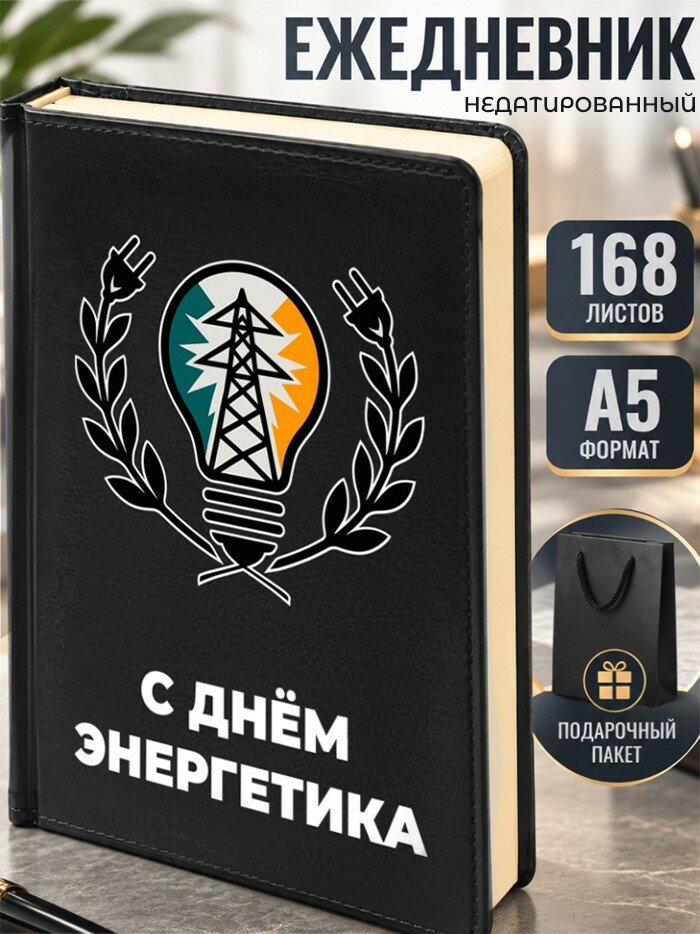 Ежедневник "С днём энергетика"