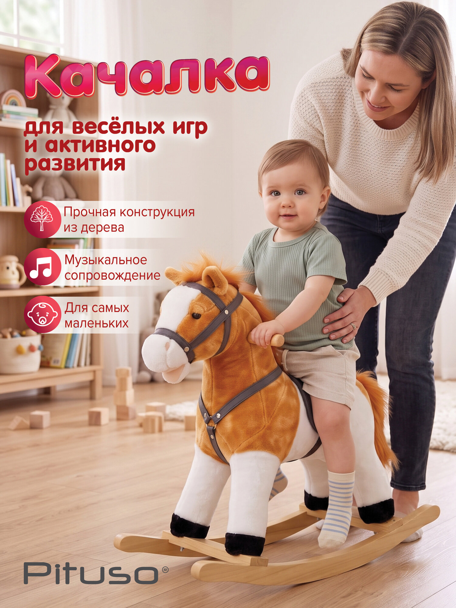 Качалка плюшевая Pituso Лошадка, звук. эффекты, рыжий с белым