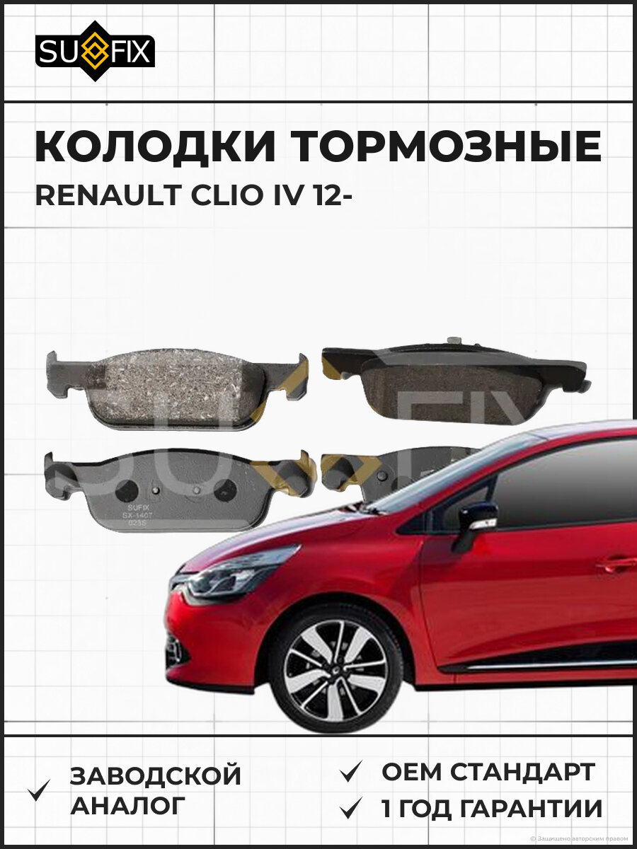 Колодки тормозные SUFIX SX1407 Рено Клио IV RENAULT CLIO IV 2012