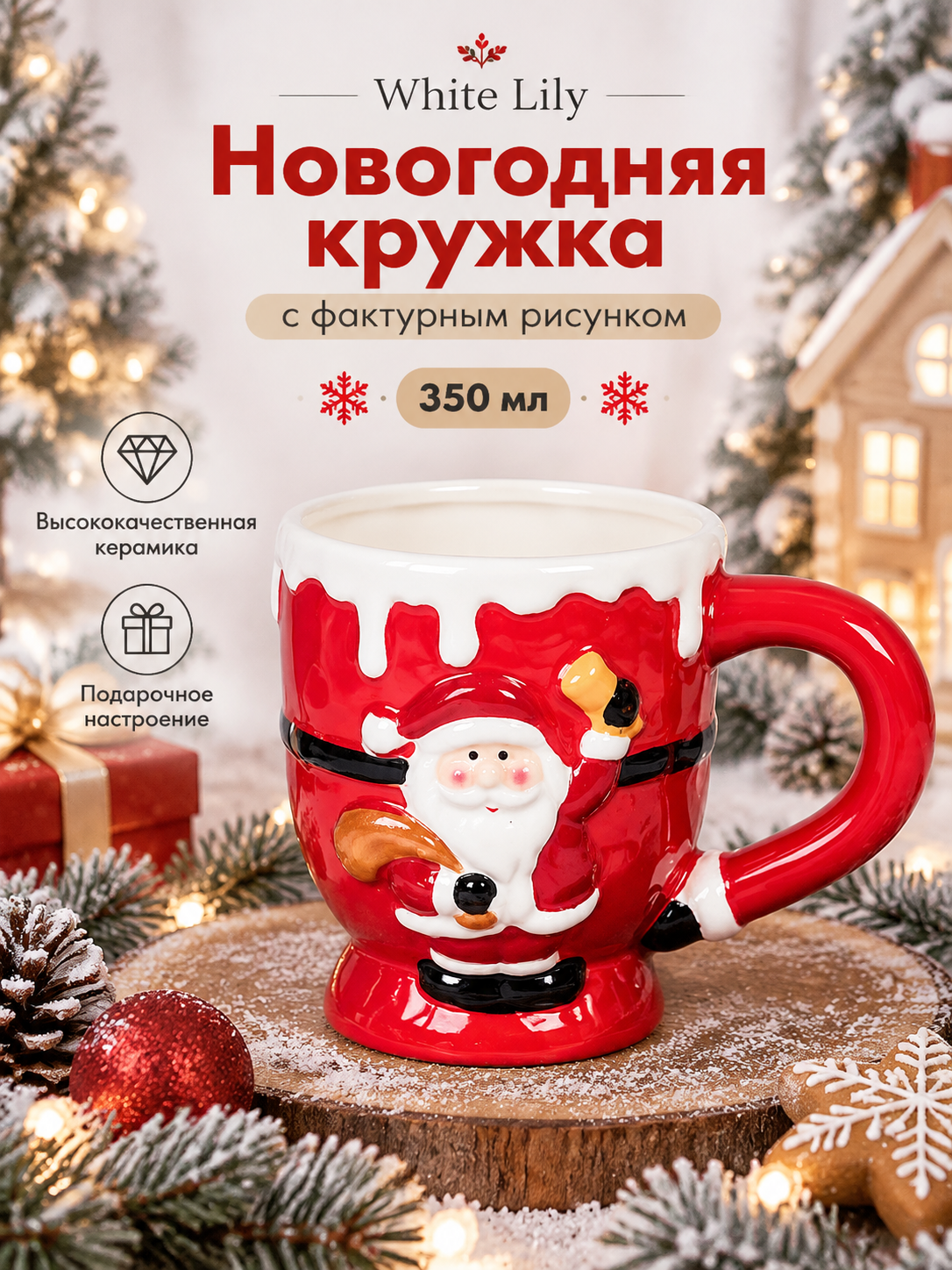 Кружка новогодняя 350 мл "Дед мороз" с фактурным рисунком керамика высота - 10,5см; диаметр - 9см