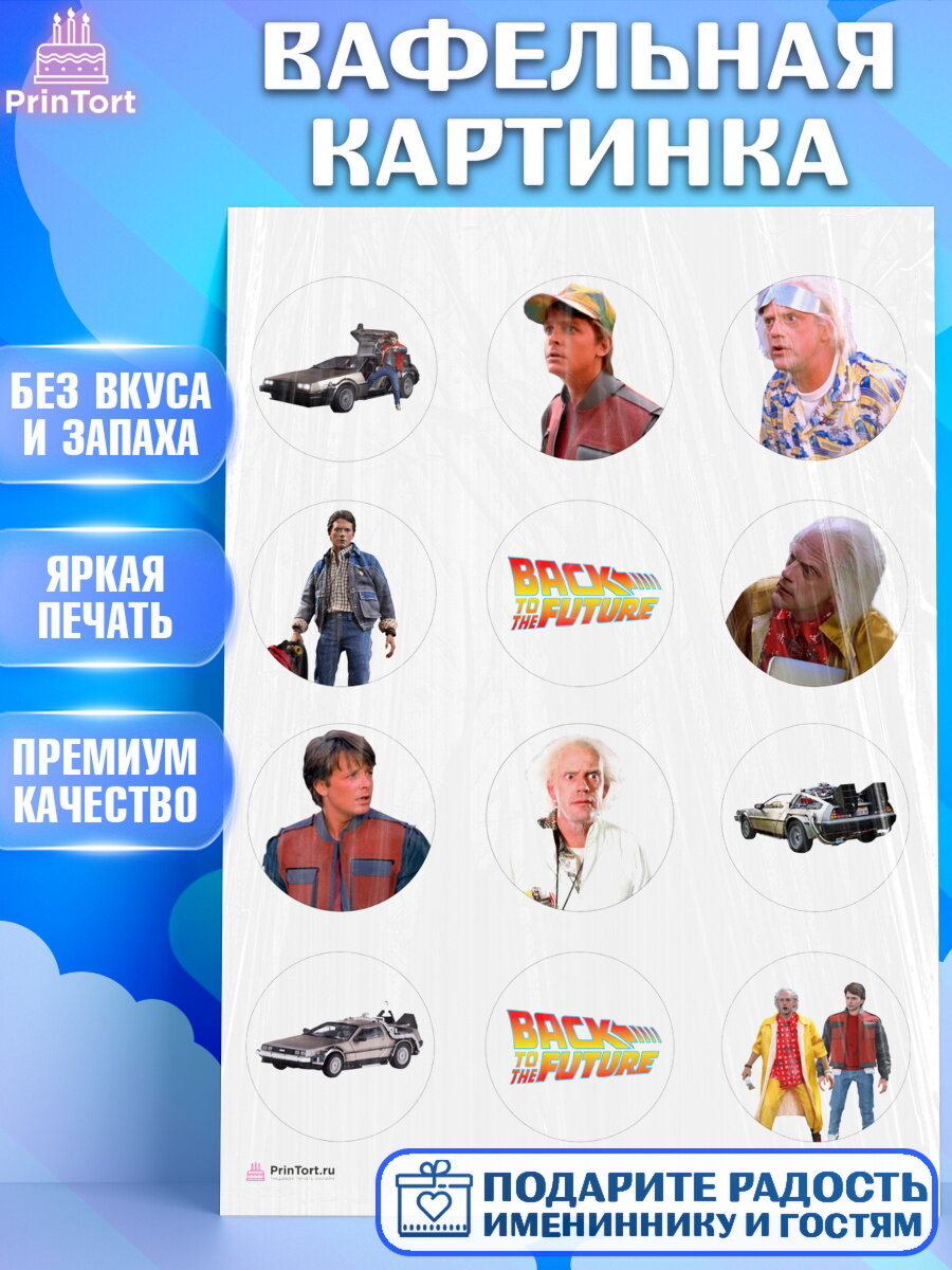 Вафельная картинка для торта Назад в будущее. Украшения для торта на День Рождения. Декор для выпечки PrinTort