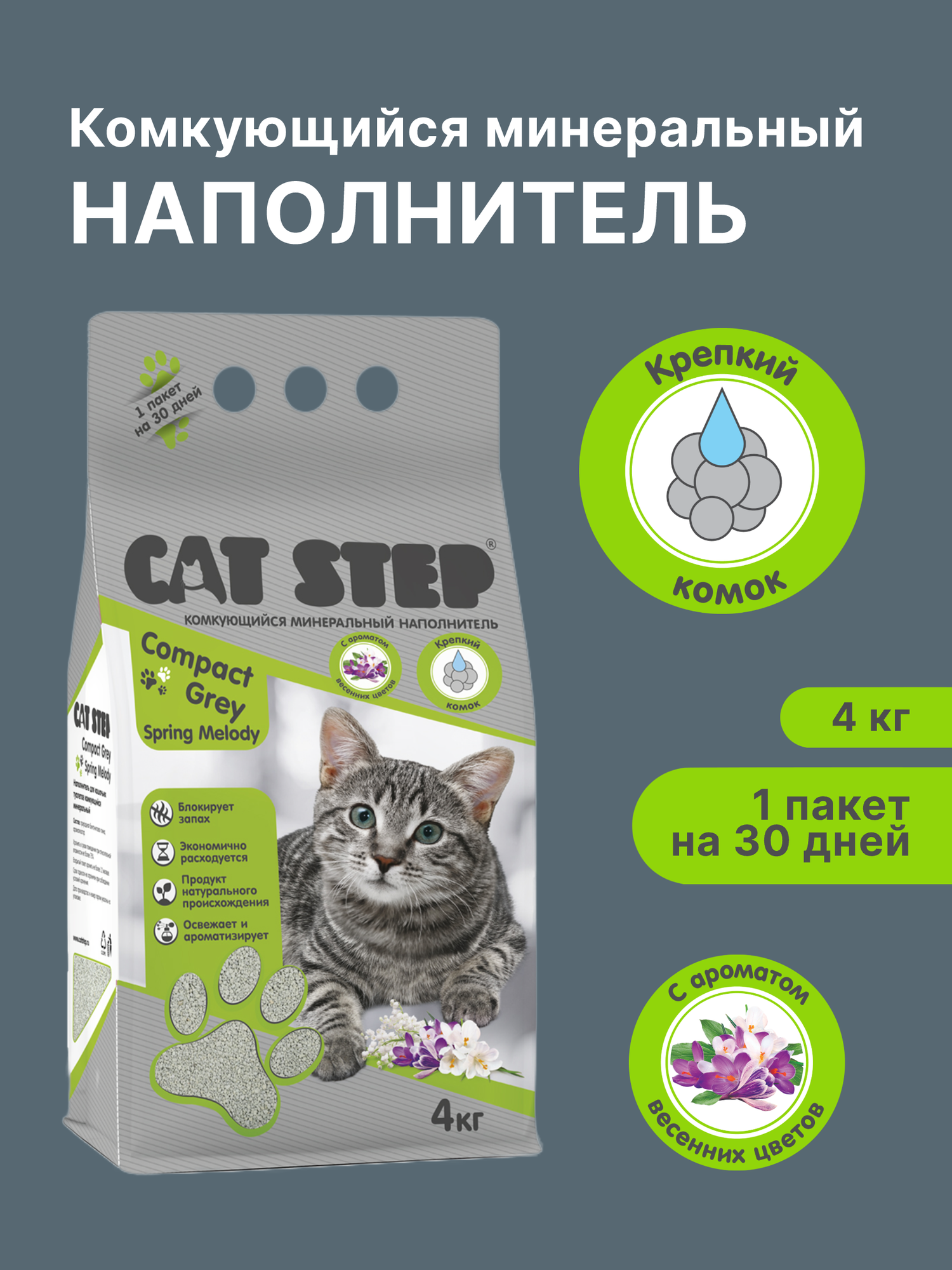 Наполнитель для кошачьего туалета комкующийся минеральный CAT STEP Compact Grey Spring Melody, 4кг