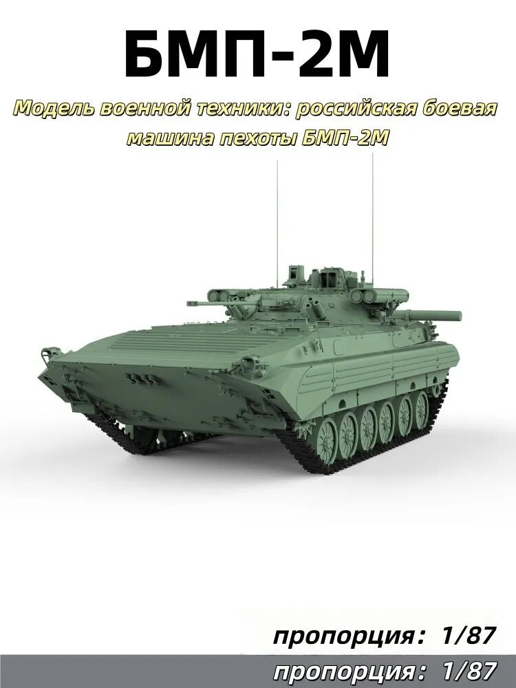 Модель военной техники: российская боевая машина пехоты БМП-2М