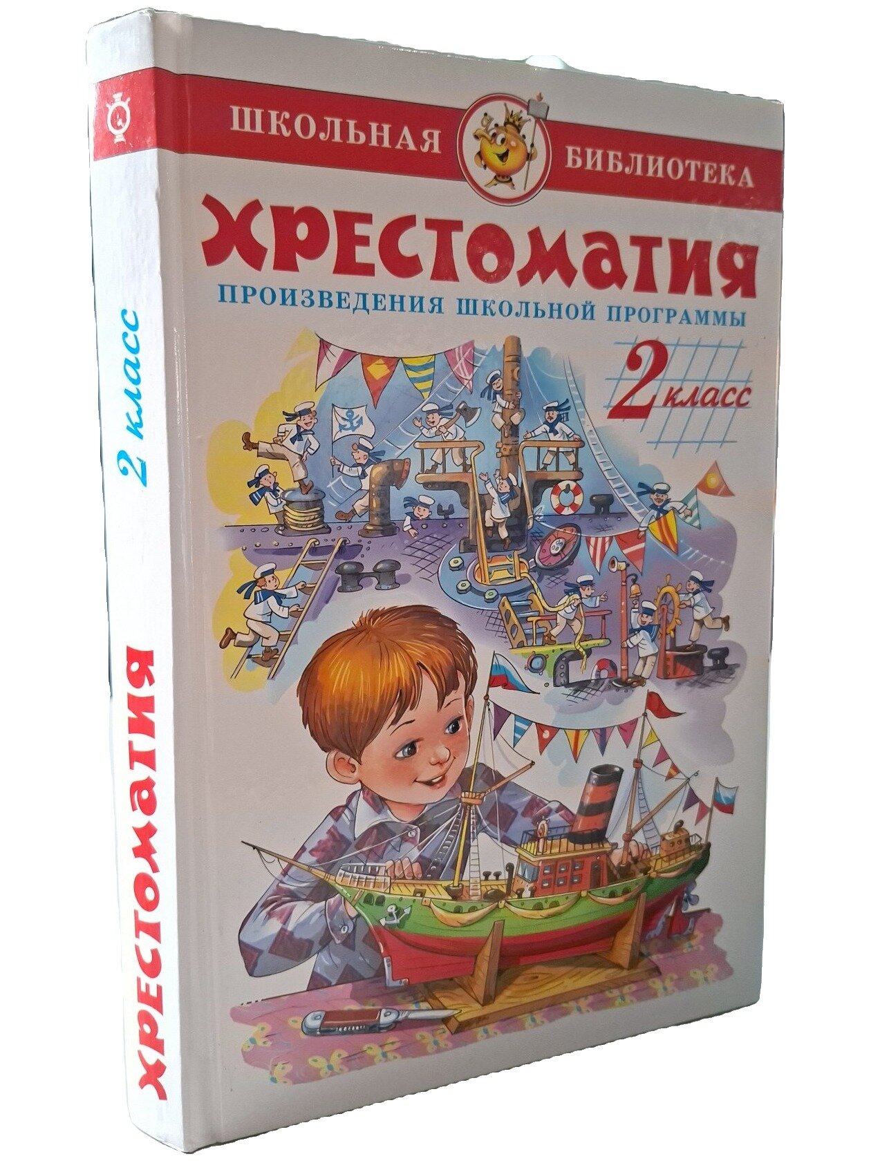 Хрестоматия. Произведения школьной программы. 2 класс. Не указан. Самовар-книги. 2018. Твердый переплет