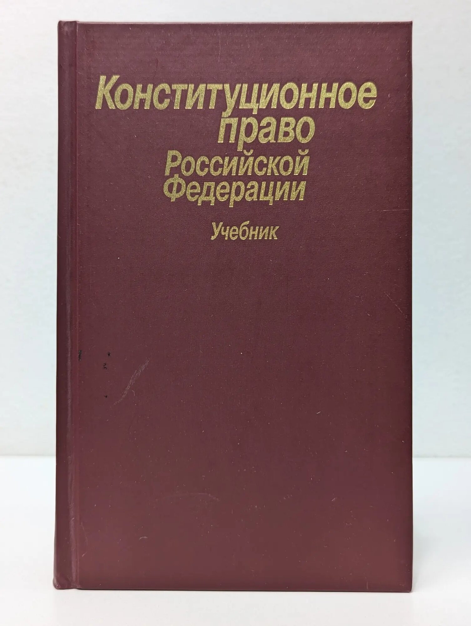 Конституционное право Российской Федерации Усанов Владимир Евгеньевич, Хмелевский Сергей Владимирович 2003