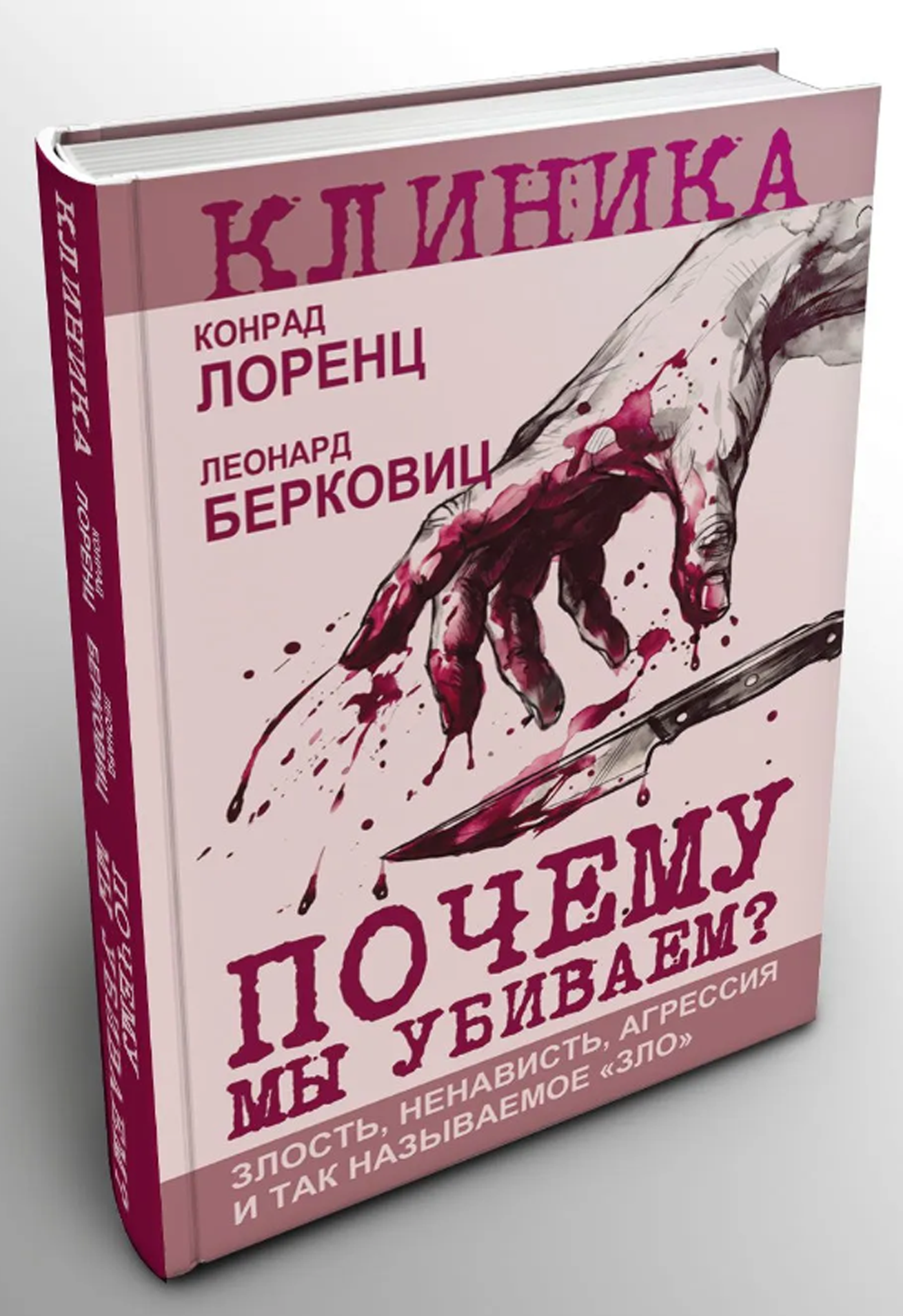 Почему мы убиваем? Злость, ненависть, агрессия и так называемое «зло» (Клиника) _ Лоренц К, Берковиц Л. , 576 стр.