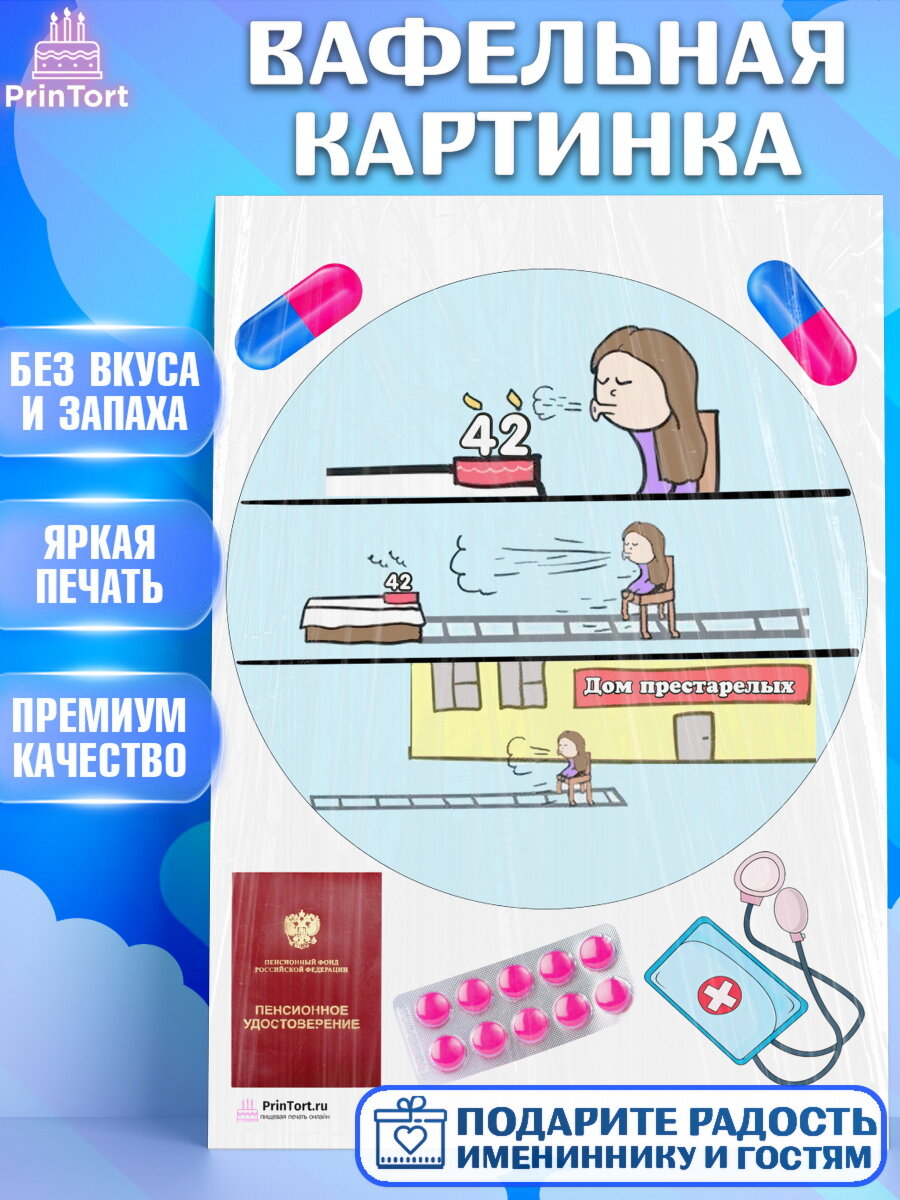 Вафельная картинка для торта Девушке на пенсию. Украшения для торта девушке на День Рождения. Декор для выпечки PrinTort