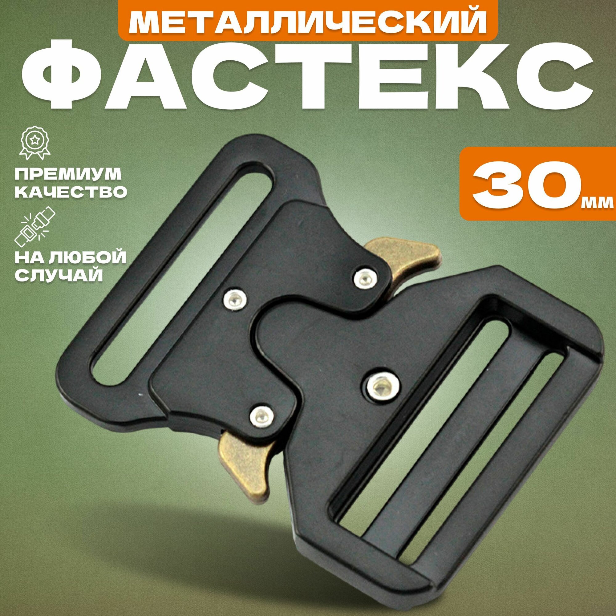 Фастекс 30мм, 1 шт /Застежка Кобра металлическая/ Быстрая застежка