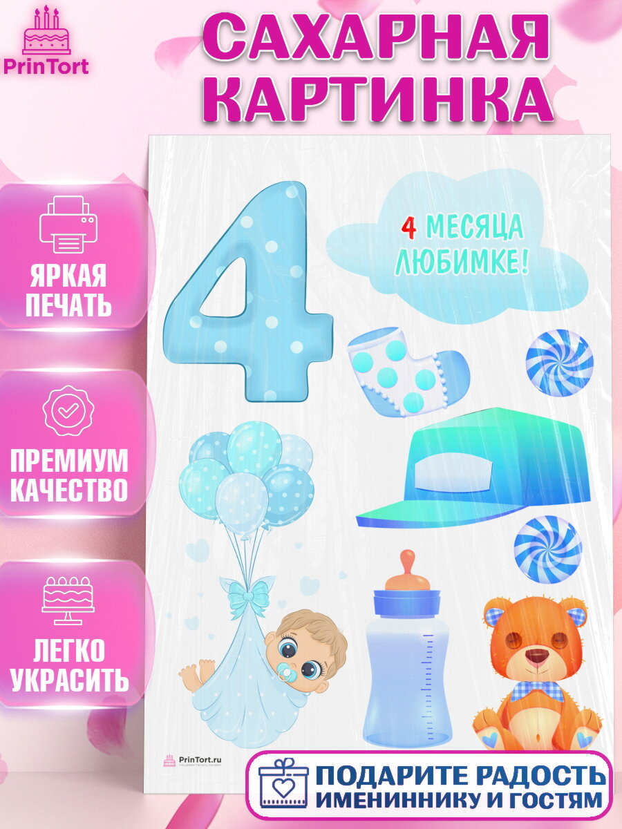 Сахарная картинка для торта Мальчику 4 месяца. Украшения для торта мальчику на День Рождения. Декор для выпечки PrinTort