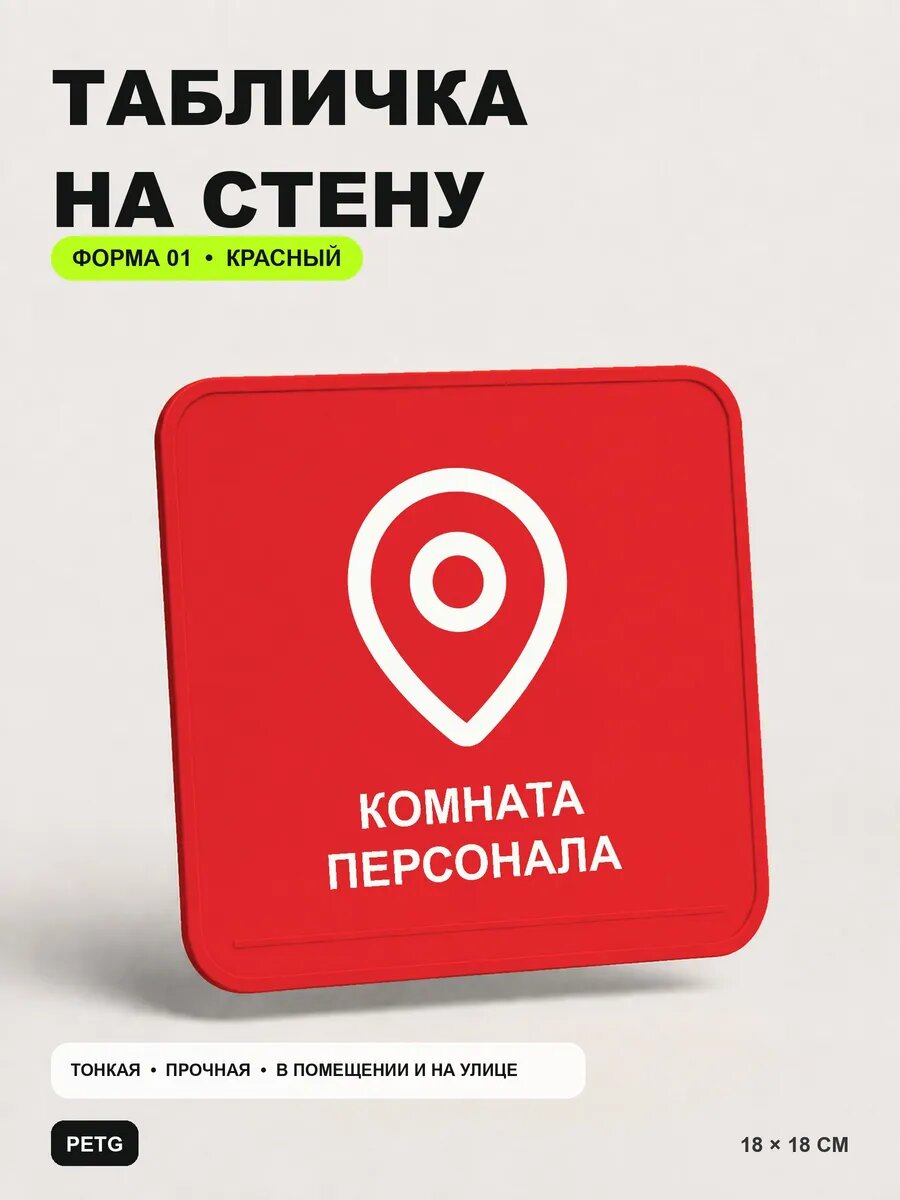 Табличка на стену «Комната персонала» 18×18 см, красная, PETG