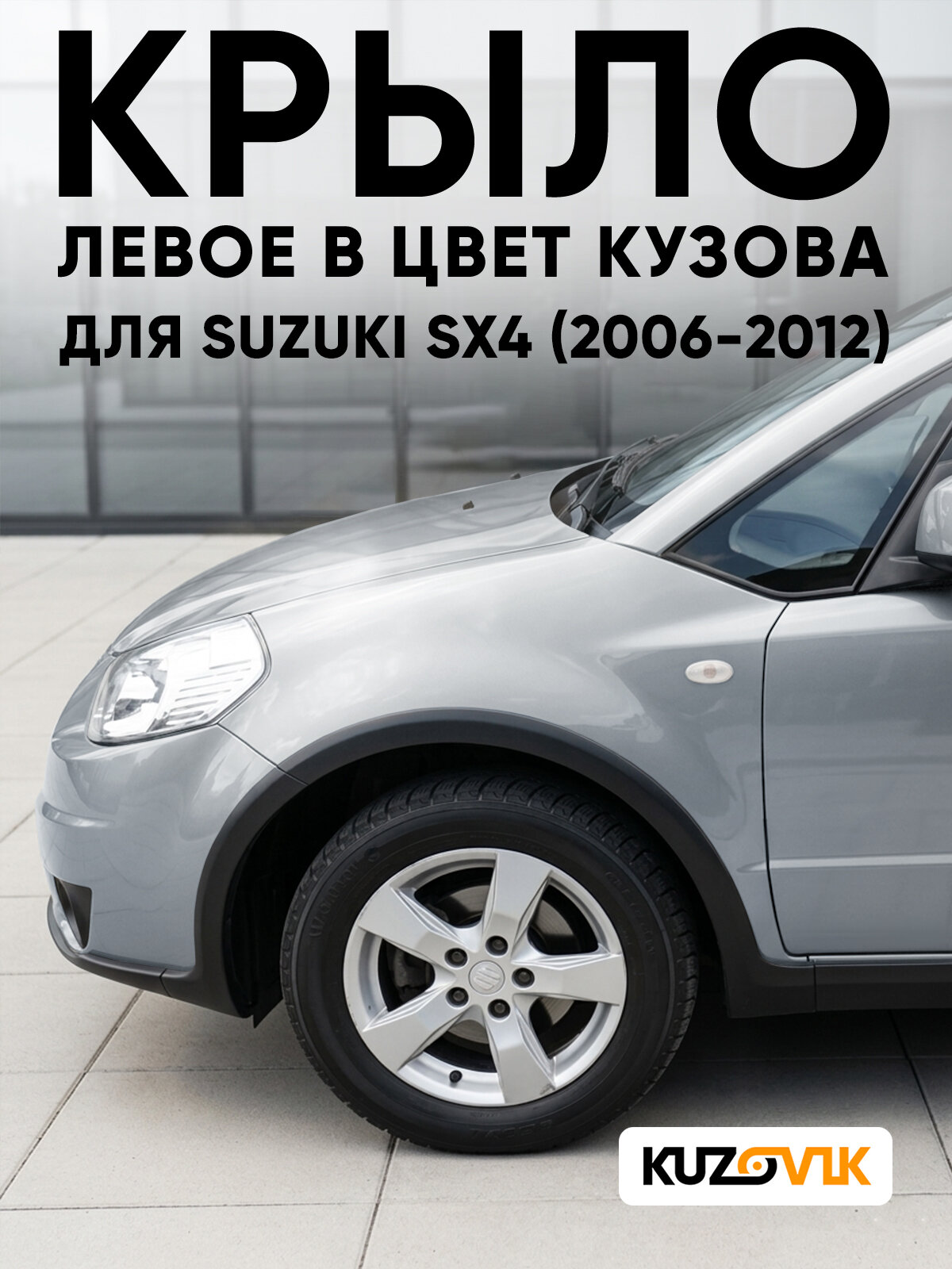 Крыло для Сузуки СХ4 2 Suzuki SX4 переднее левое в цвет кузова (2006-2012) Z2S - SILKY SILVER - Серебристый, под расширитель и повторитель