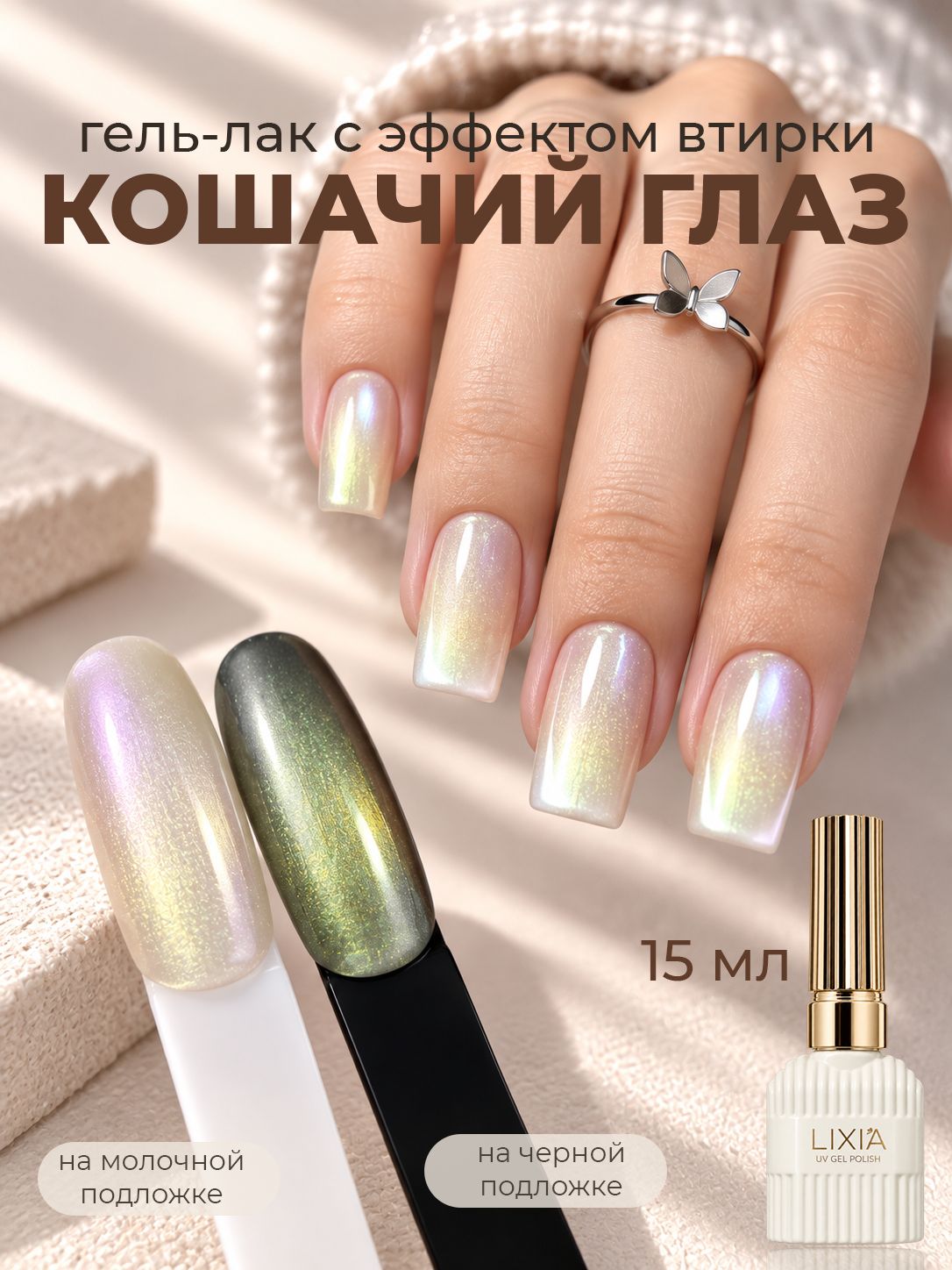 Гель лак для ногтей Кошачий глаз витражный 02 Шелковое сияние 15 мл