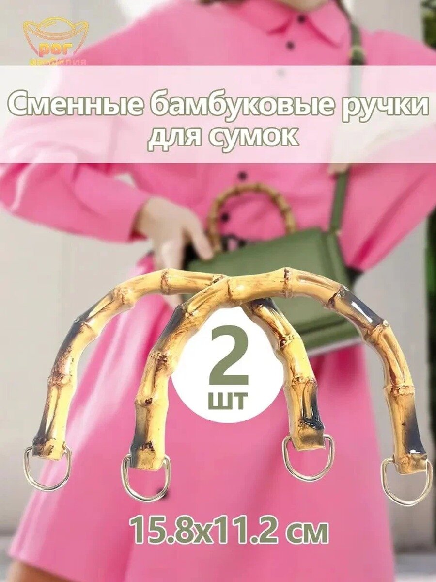 2 шт Ручки для сумки бамбук деревянные, бамбук, диаметр 16см, толщина 1,1см