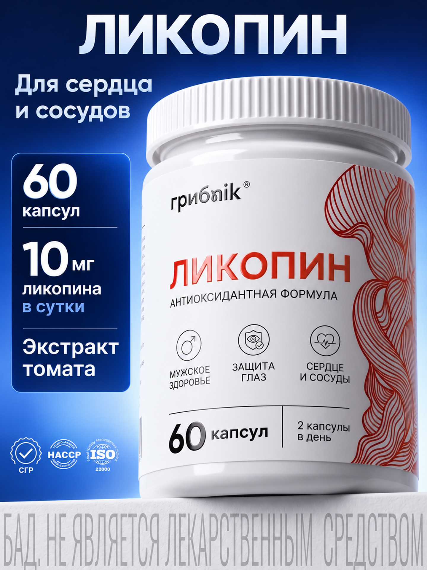 Ликопин для сердца и сосудов, для мужского здоровья, 60 капсул, грибnik