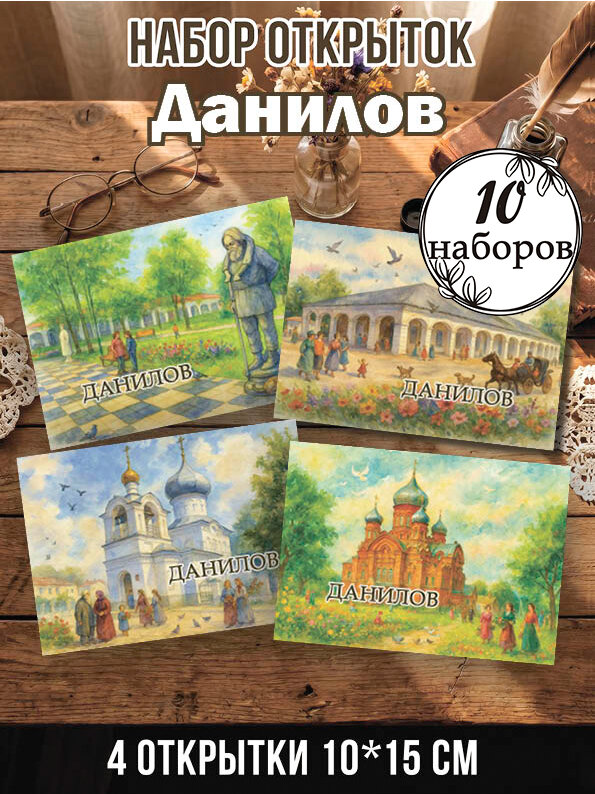 Открытки Данилов 10 наборов, 40 шт 10х15 см