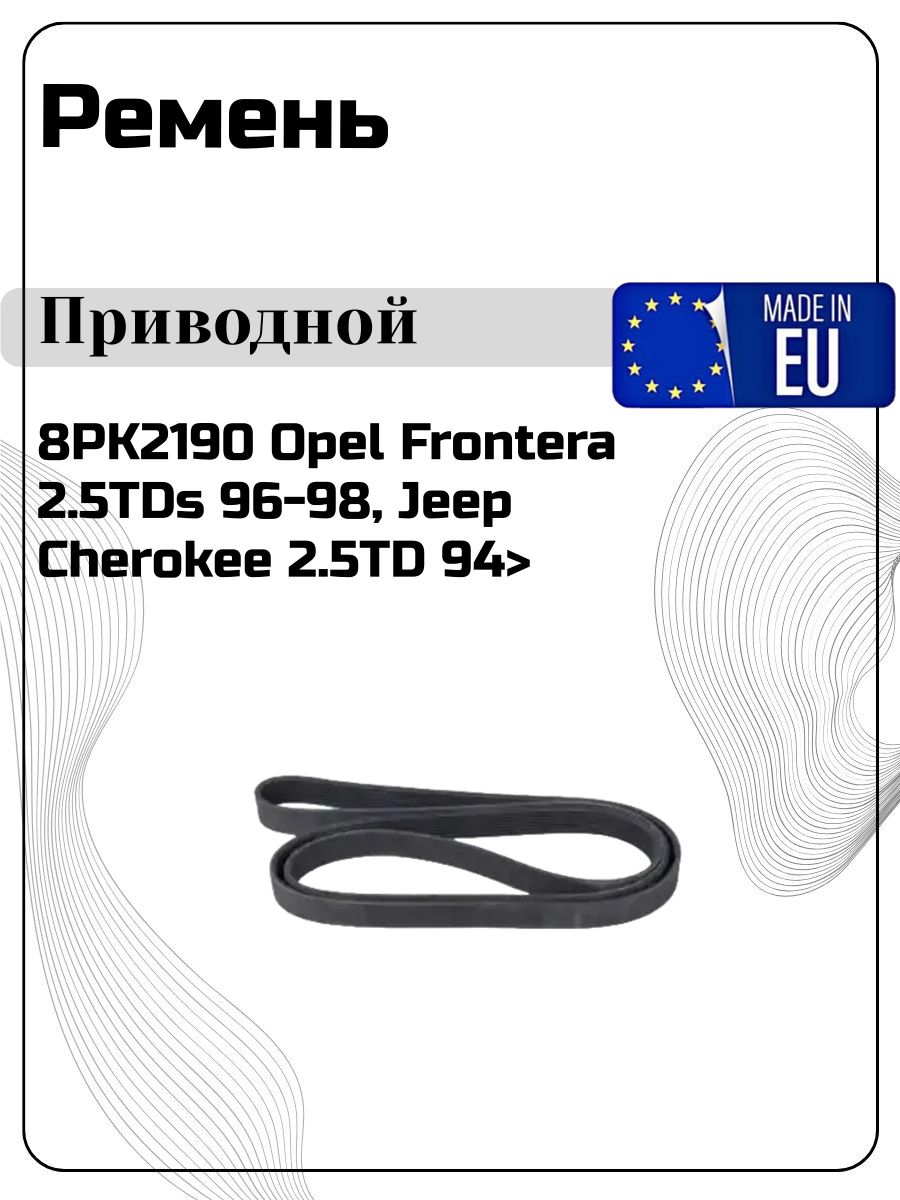 Ремень приводной 8PK2190 Opel Frontera 2.5TDs 96-98, Jeep Cherokee 2.5TD 94>