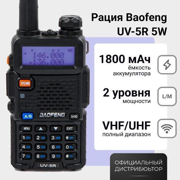 Радиостанция BAOFENG UV-5R