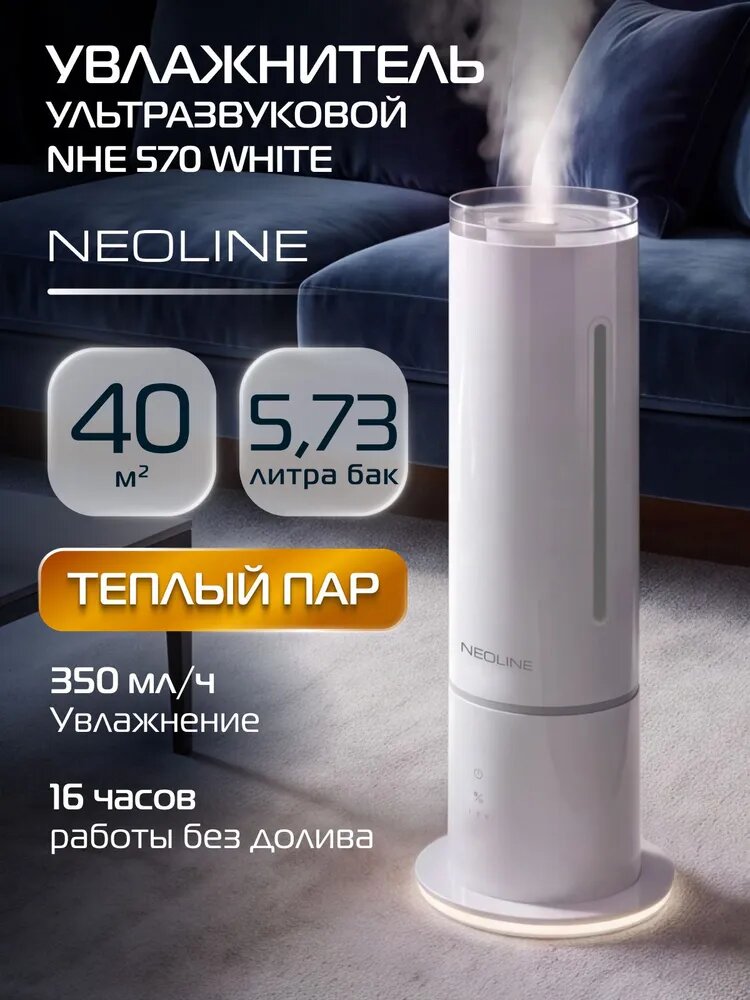 Увлажнитель воздуха ультразвуковой NEOLINE NHE 570 White, белый, 5,7 л, 120 Вт, до 40 м кв, напольный, электронное управление, тёплый пар, 3 скорости, керамический фильтр