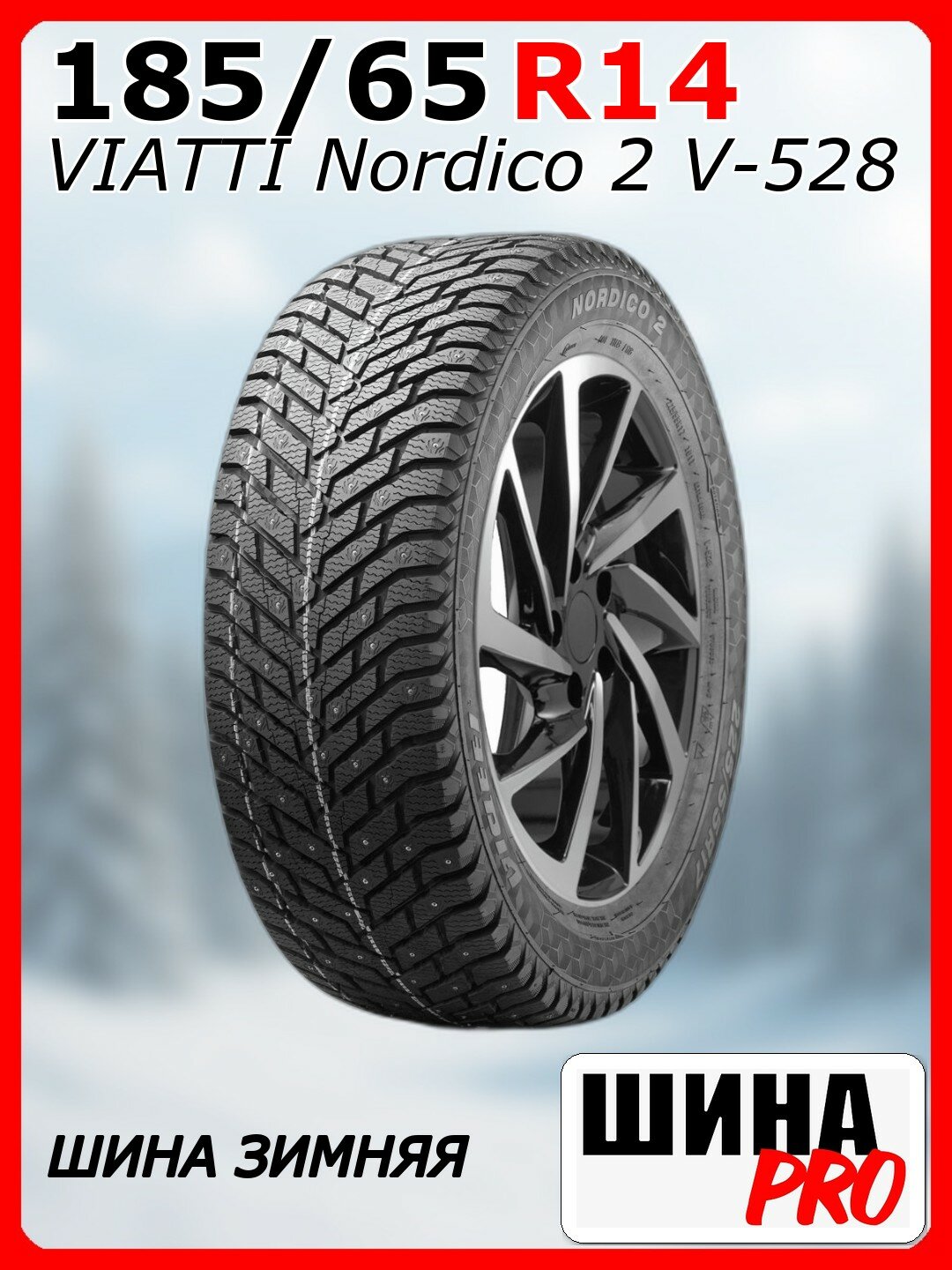Шина зимняя шипованная VIATTI 185/65/14 T 90 Nordico 2 V-528 Ш. для легковых автомобилей 3151062