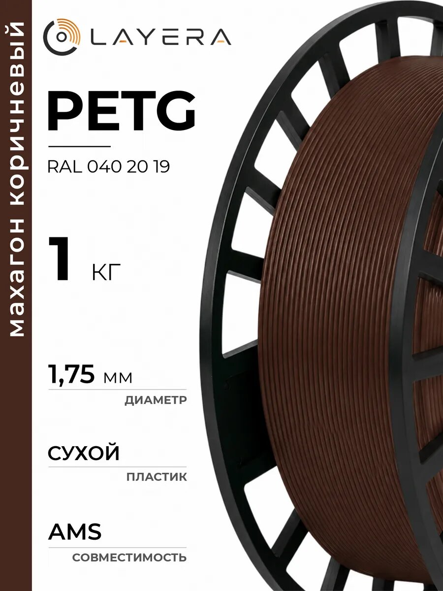 Пластик PETG, Махагон коричневый, RAL D2 040 20 19, 1 кг