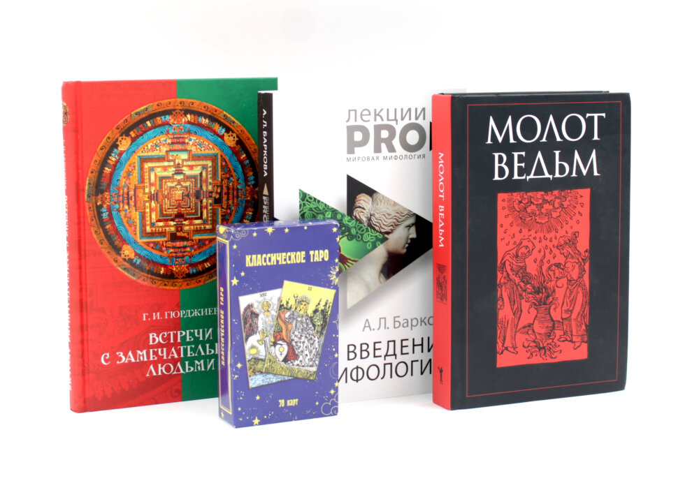Мистика и оккультизм (комплект из 3-х книг + карты таро). Гурджиев (Гюрджиев) Г. И.