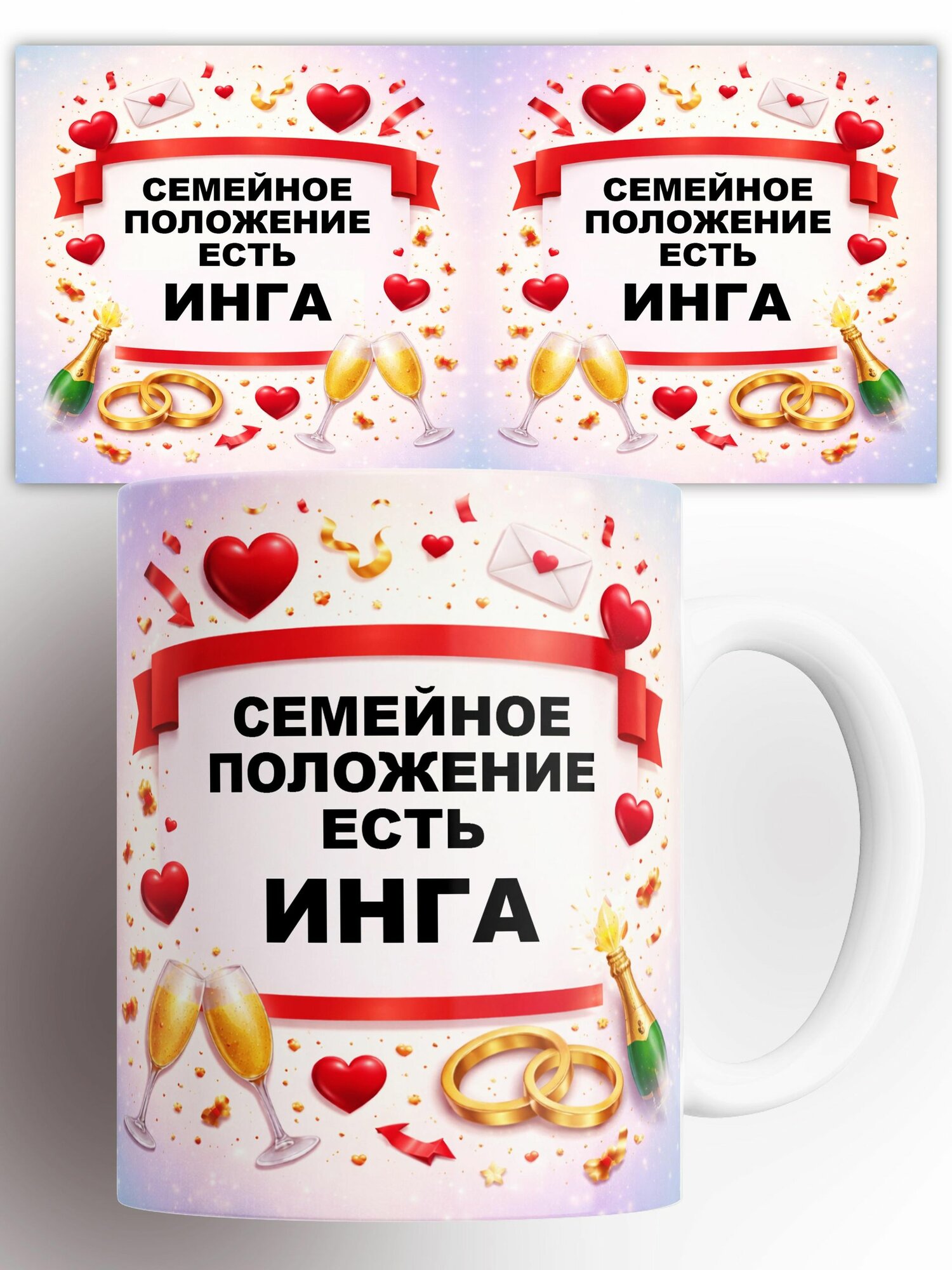 Кружка Семейное положение-есть Инга 330 мл