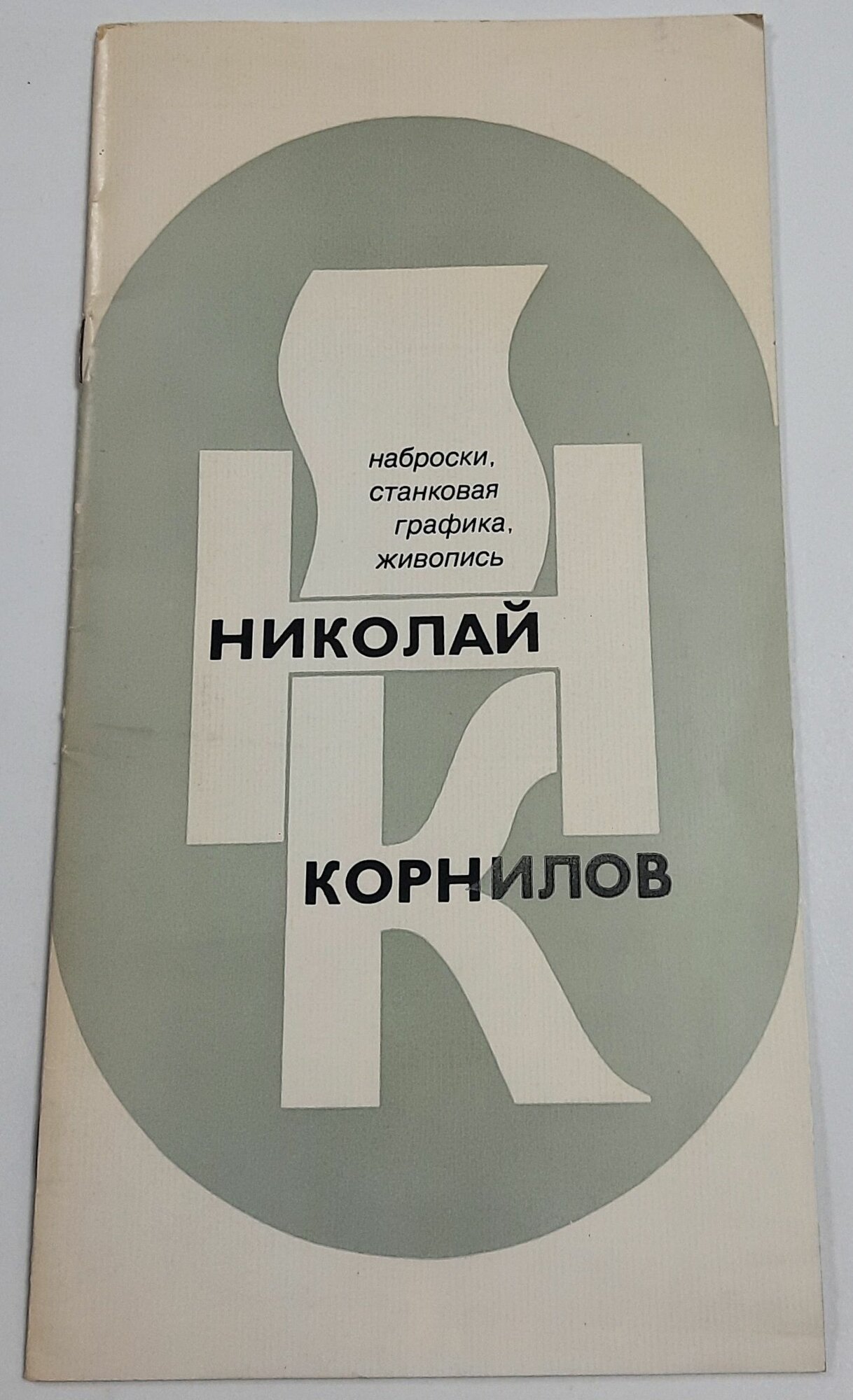 Николай Корнилов. Наброски, станковая графика, живопись