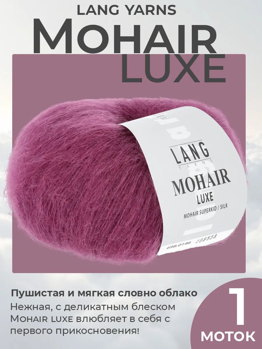 Пряжа для вязания Lang Yarns Mohair Luxe пушистая, цвет 0146, 1 моток