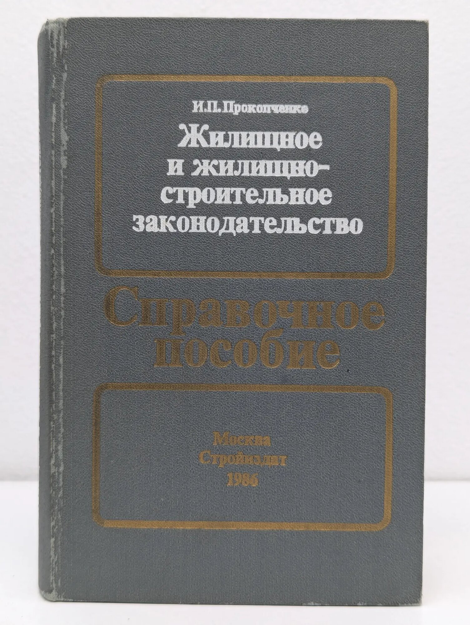 Жилищное и жилищно-строительное законодательство Прокопченко Иван Прокопьевич 1986