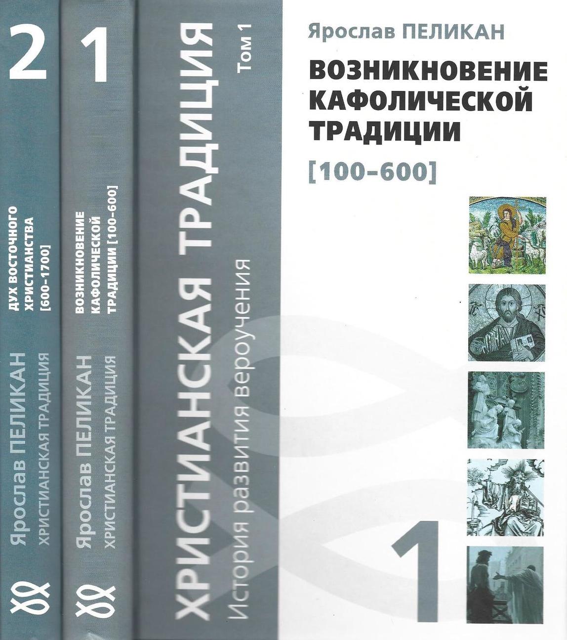 Христианская традиция. История развития вероучения (Комплект из 2 книг)