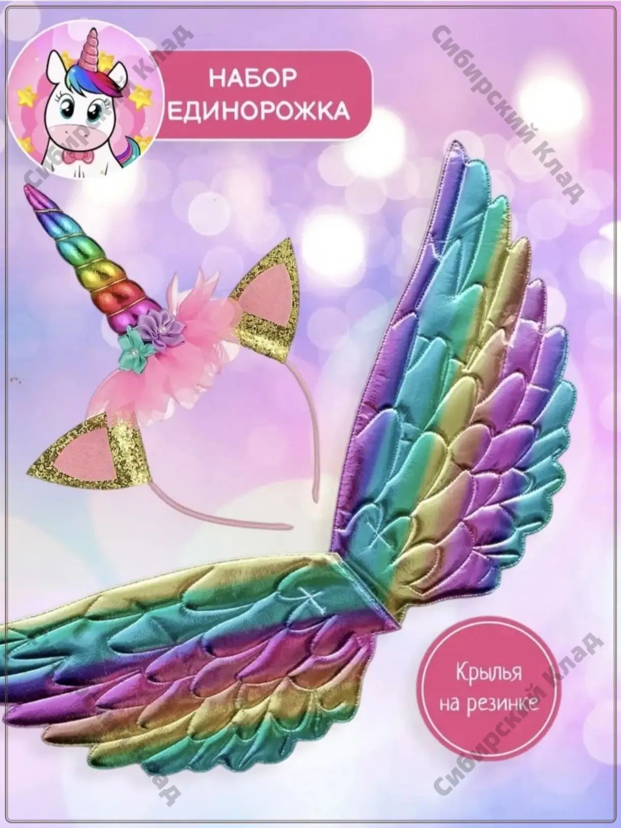 Набор Единорог ободок и крылья