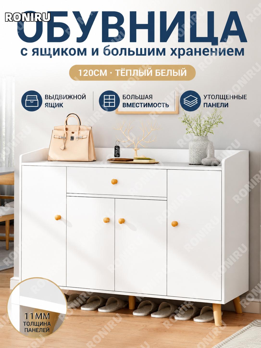 Шкаф для обуви 120 см, тумба в прихожую с ящиком, теплый белый, один ящик, очень большой объем хранения для дома