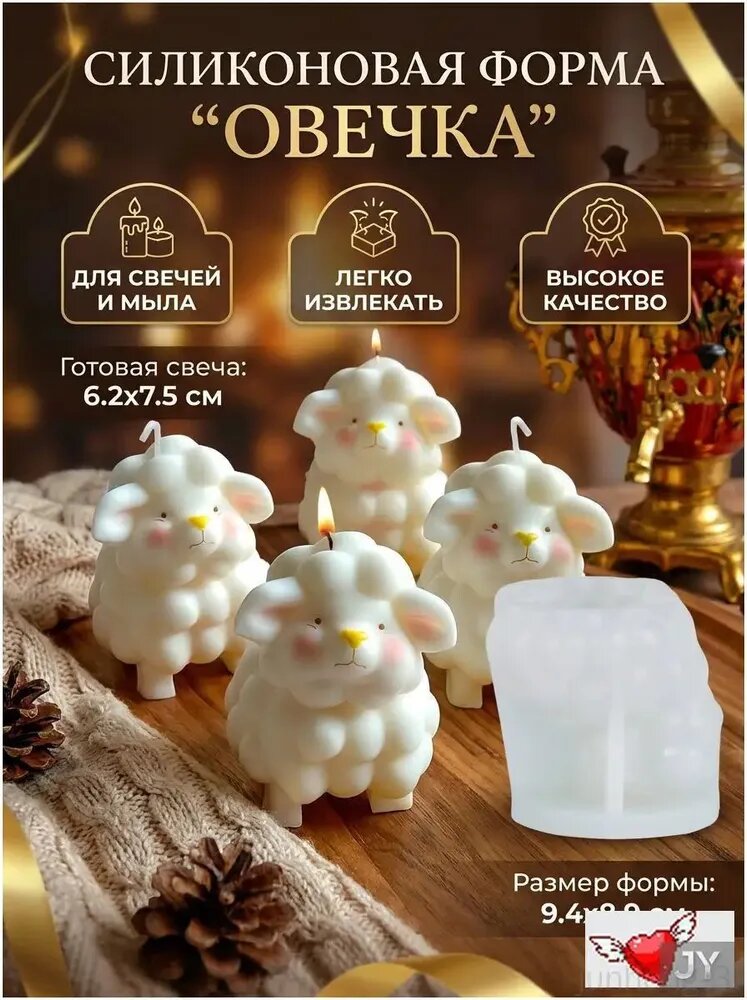 Силиконовый молд "Милая овечка" 3D / Форма для создания свечей, мыла и гипса / Объёмная фигурка барашка 7.5 см