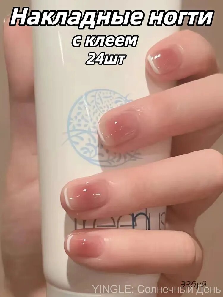 Эксклюзивные короткие накладные ногти в стиле френч с клеем, 24 шт, идеальный выбор для осеннезимнего сезона