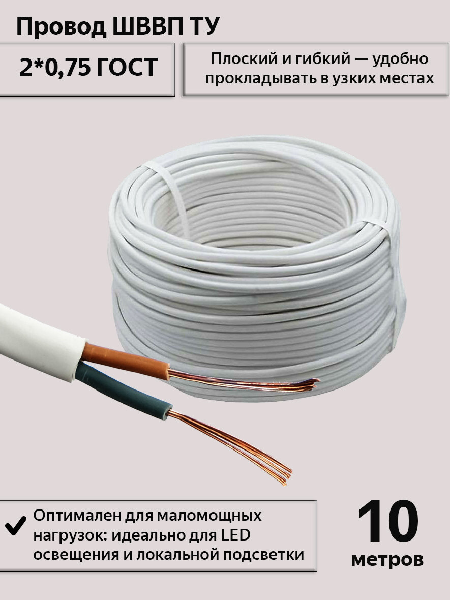 Провод ШВВП ГОСТ 2х0,75 мм2, 10м