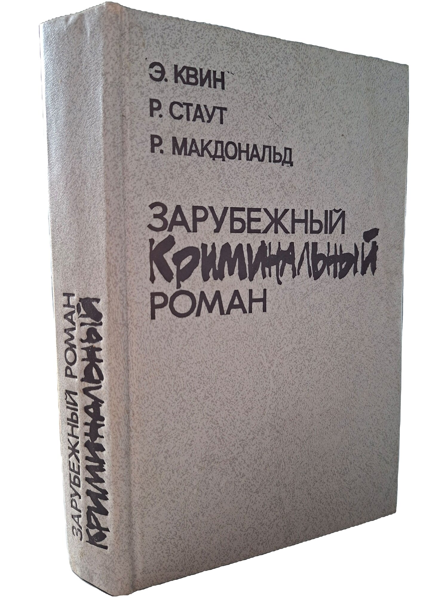 Зарубежный криминальный роман. Квин Эллери. Икпа. 1991. Твердый переплет. 608 стр