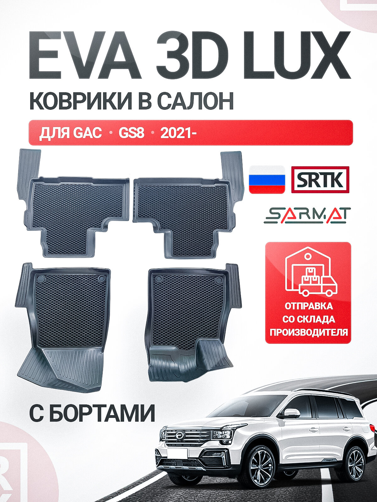 Коврики EVA 3D LUX в салон для GAC GS8 (2021-)/ГАК ГС8 Эва с высокими бортами, полный комплект