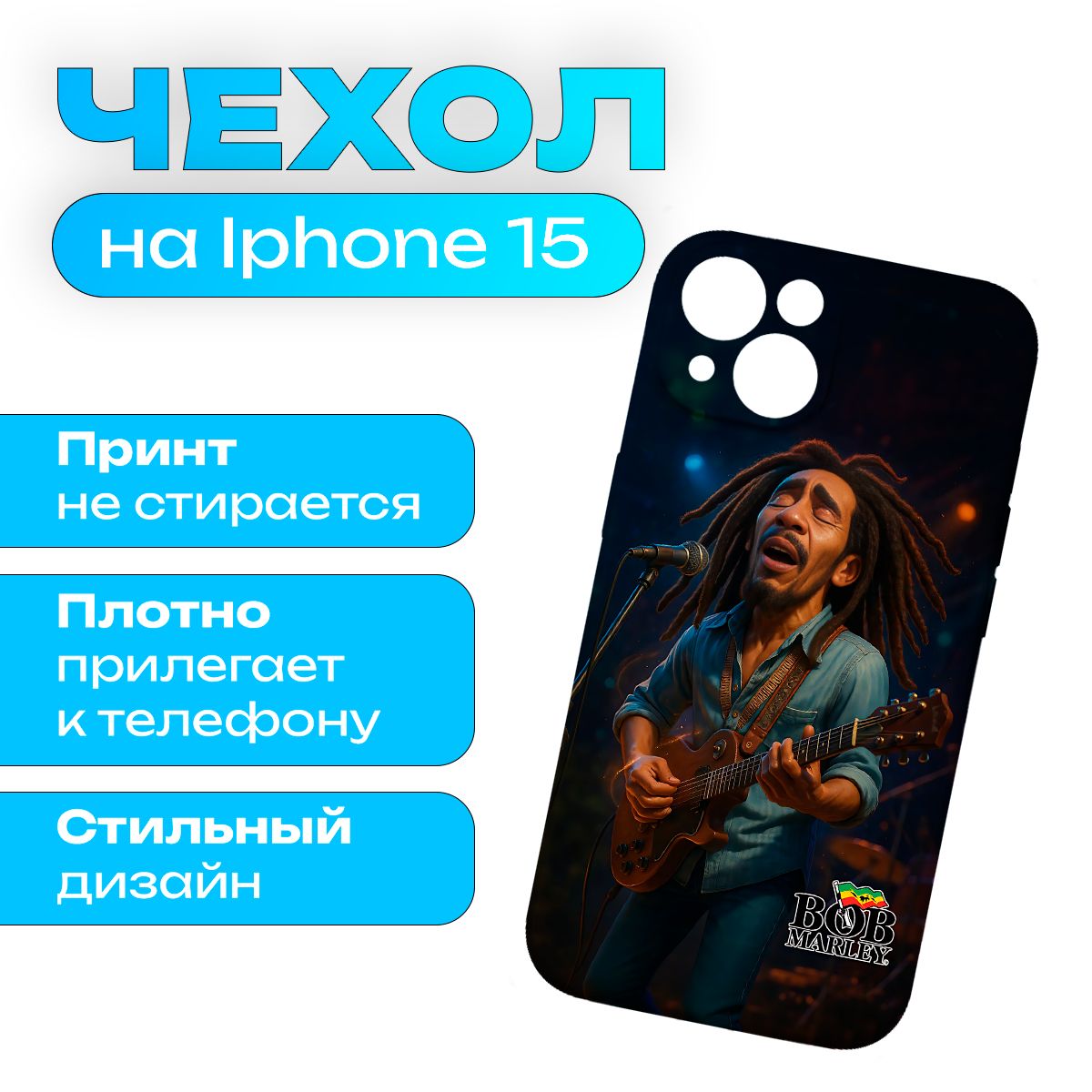 Чехол на iPhone 15 Музыка Bob Marley - Боб Марли