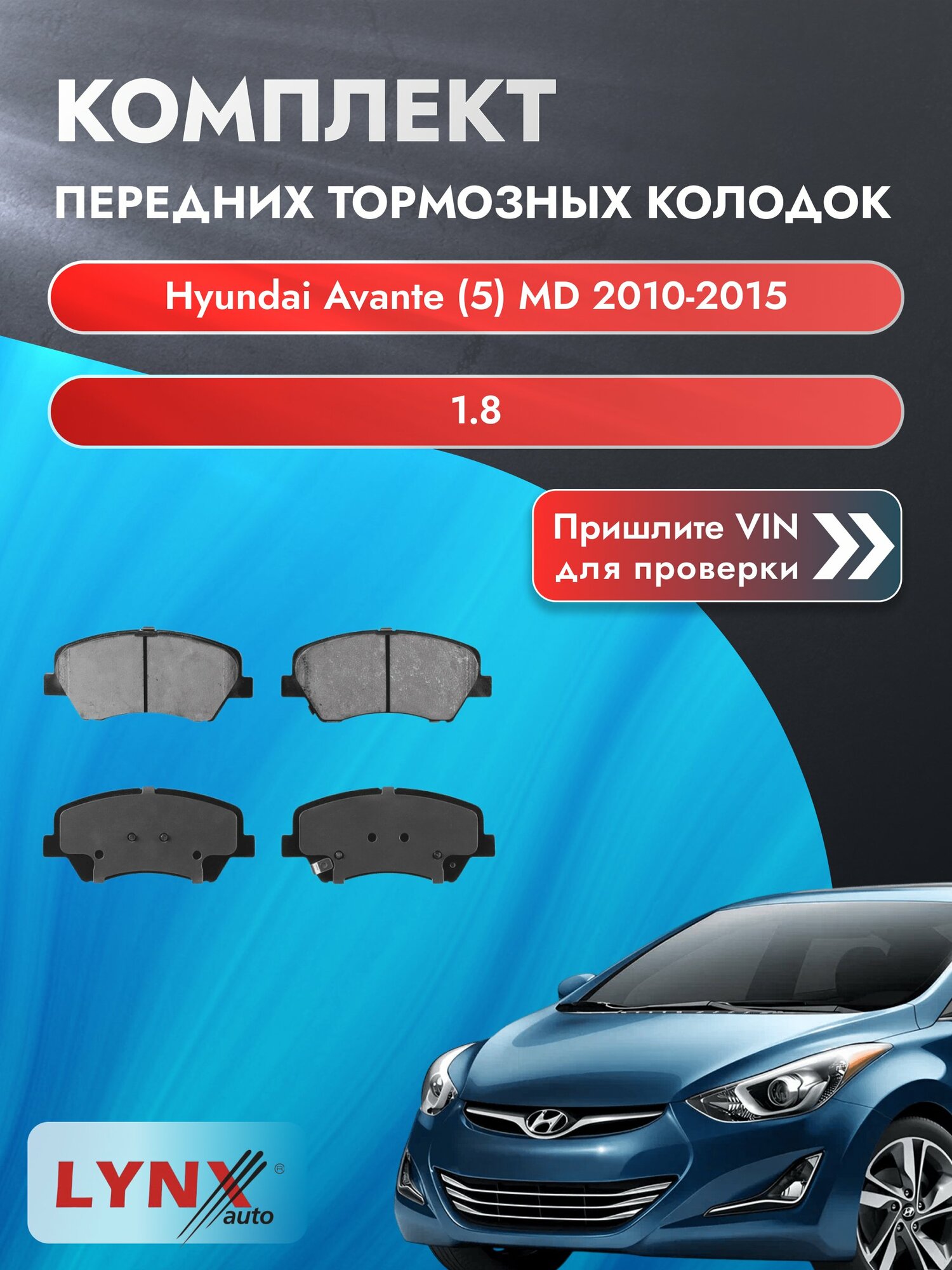 Комплект передних колодок для Hyundai Avante (5) MD / 2010-2015 / 1.8 (G4NB) Хендай Аванте ВD-3630