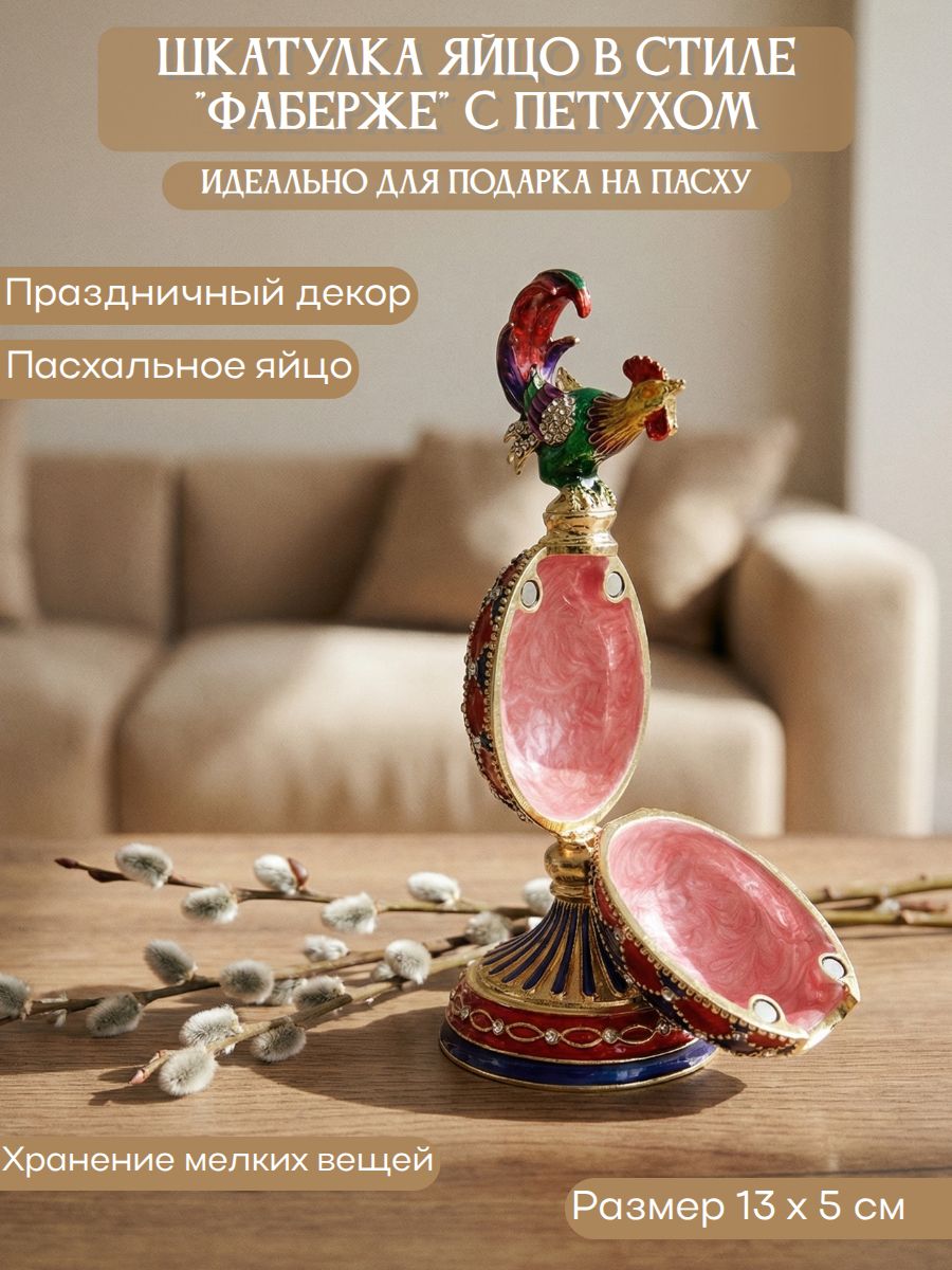 Шкатулка "Яйцо с петухом" в стиле "Фаберже