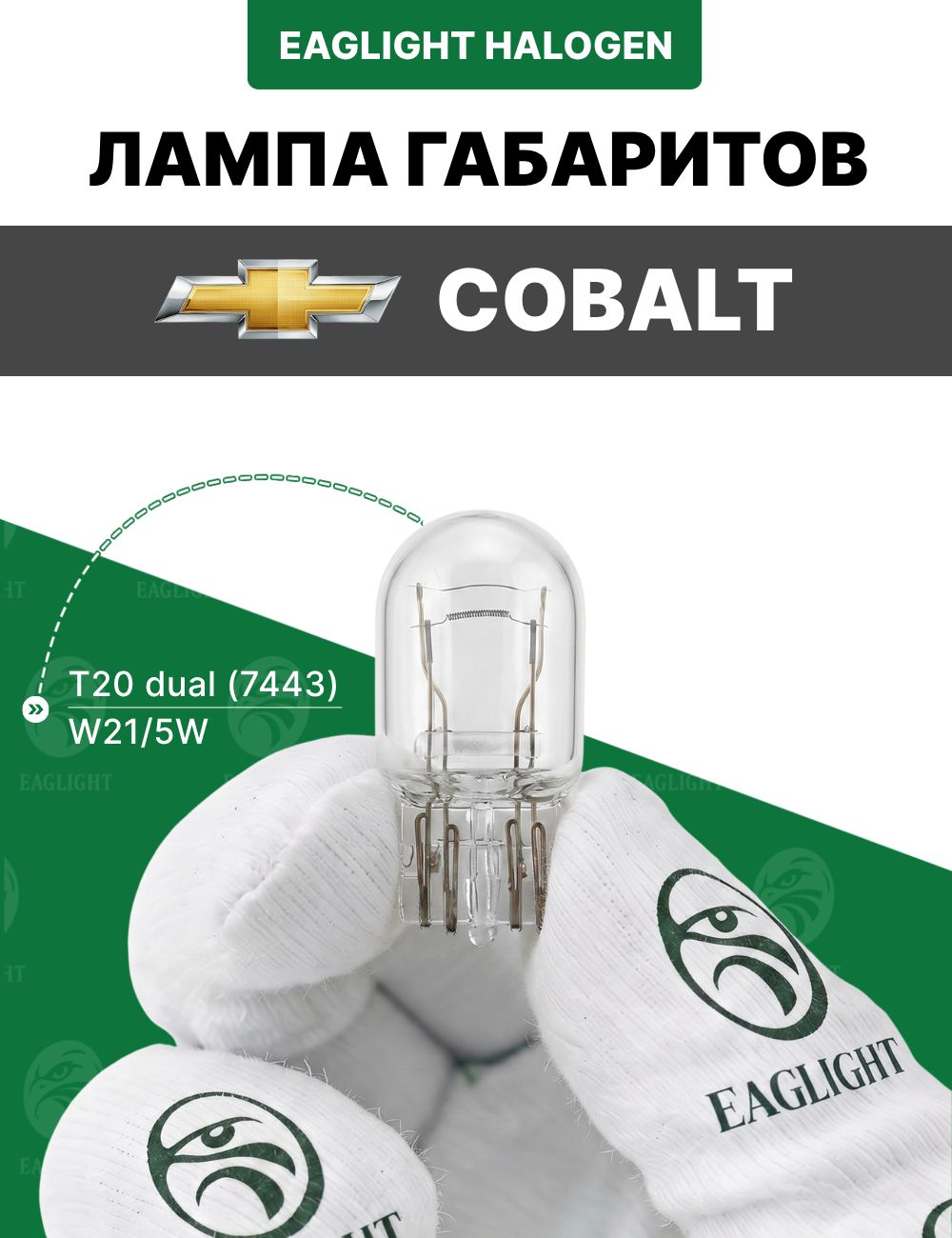 Шевроле Кобальт лампочка габаритов / лампа габаритная Chevrolet Cobalt цоколь W21/5W EagLight накаливания 12V (T20 dual