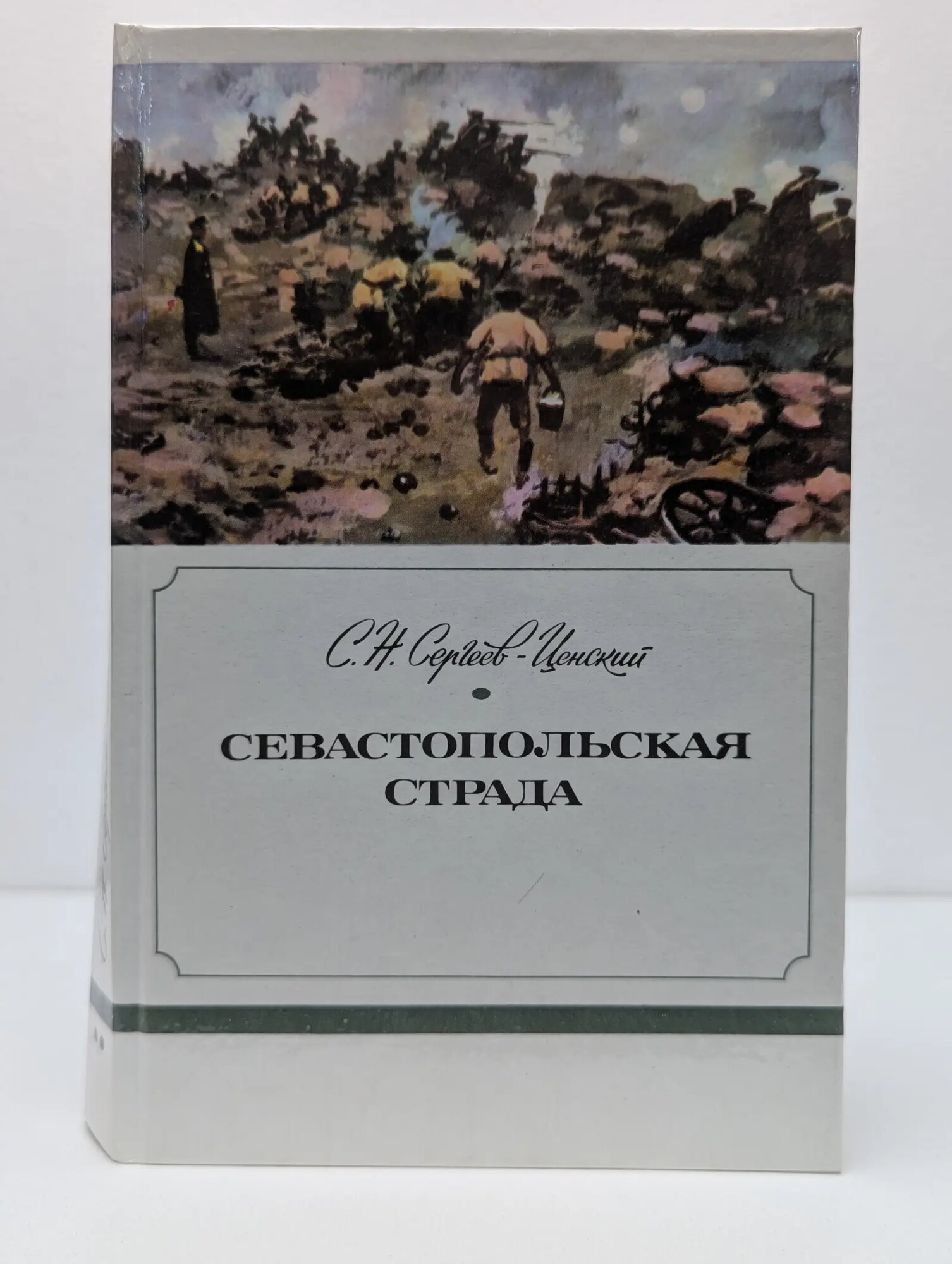 Севастопольская страда. В 3 книгах. Книга 2. Часть 4-6 Сергеев-Ценский Сергей Николаевич 1985